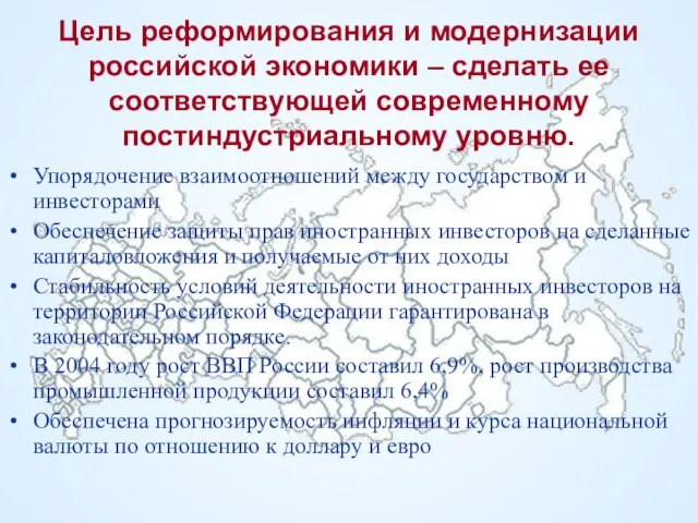 Цель реформирования и модернизации российской экономики – сделать ее соответствующей современному постиндустриальному