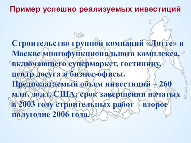 Пример успешно реализуемых инвестиций Строительство группой компаний «Лотте» в Москве многофункционального комплекса,