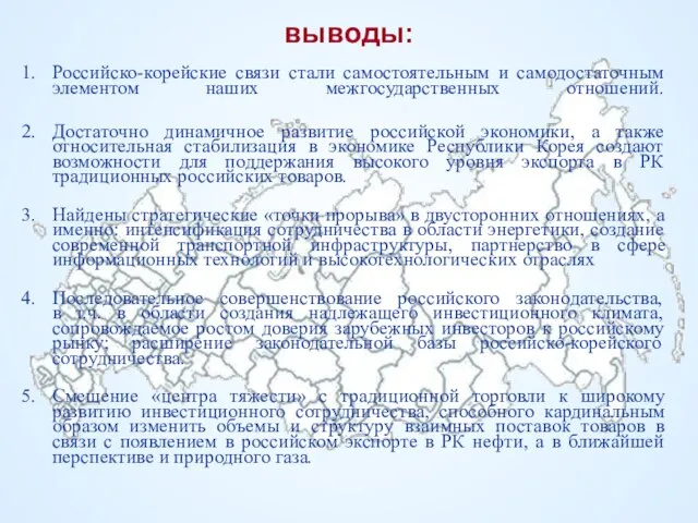 выводы: Российско-корейские связи стали самостоятельным и самодостаточным элементом наших межгосударственных отношений. Достаточно