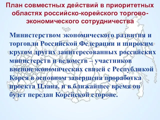 План совместных действий в приоритетных областях российско-корейского торгово-экономического сотрудничества Министерством экономического развития