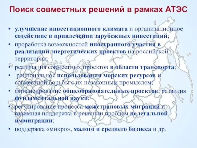 Поиск совместных решений в рамках АТЭС улучшение инвестиционного климата и организационное содействие