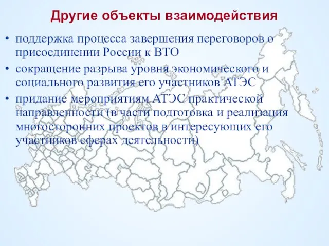 Другие объекты взаимодействия поддержка процесса завершения переговоров о присоединении России к ВТО