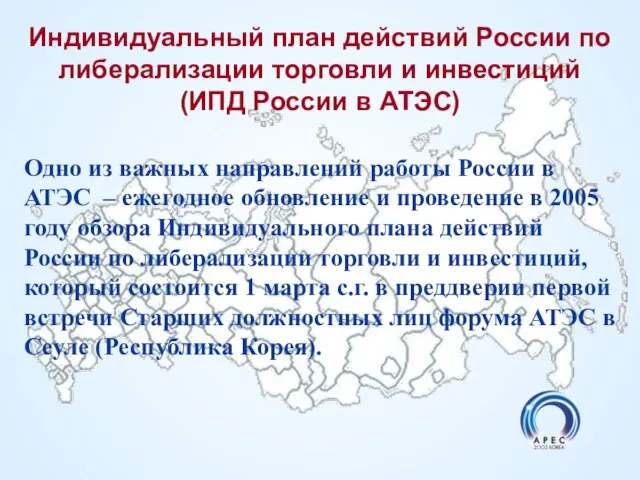 Индивидуальный план действий России по либерализации торговли и инвестиций (ИПД России в