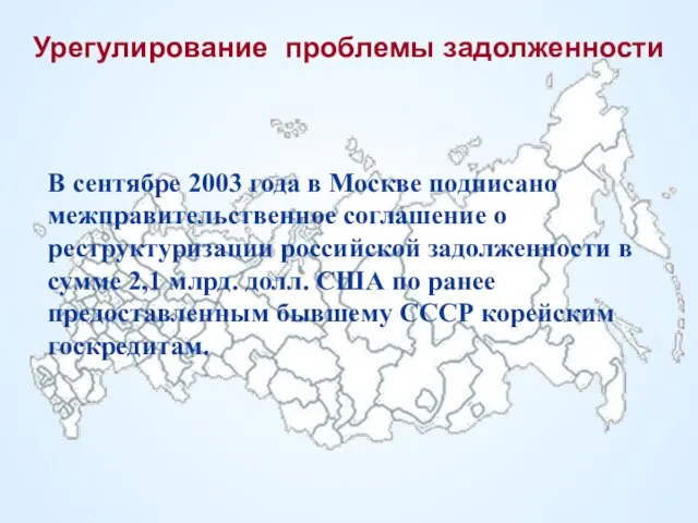 Урегулирование проблемы задолженности В сентябре 2003 года в Москве подписано межправительственное соглашение