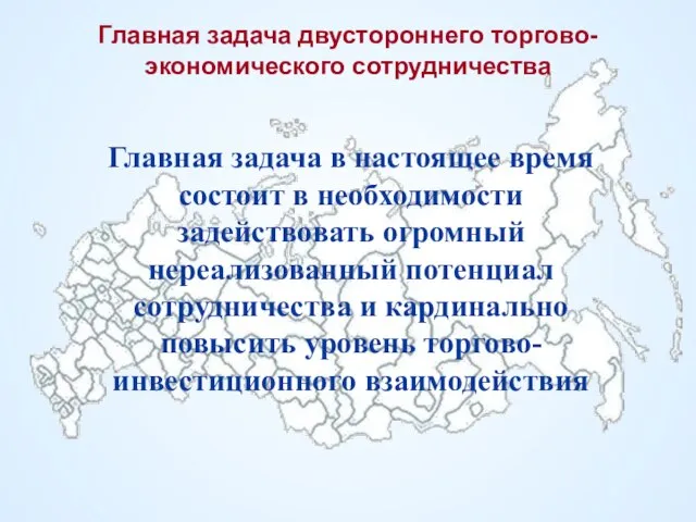 Главная задача двустороннего торгово-экономического сотрудничества Главная задача в настоящее время состоит в