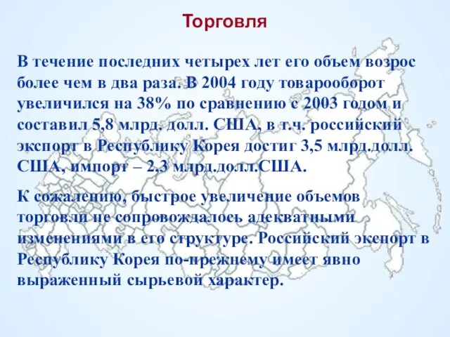 Торговля В течение последних четырех лет его объем возрос более чем в