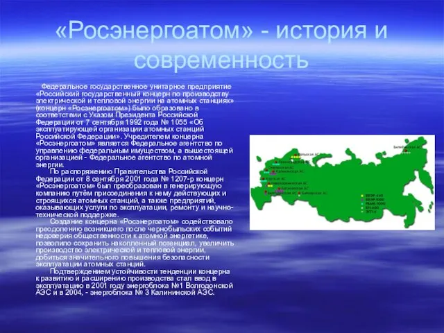 «Росэнергоатом» - история и современность Федеральное государственное унитарное предприятие «Российский государственный концерн