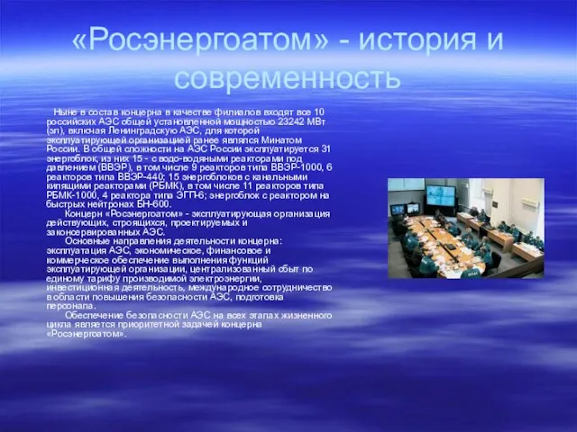 «Росэнергоатом» - история и современность Ныне в состав концерна в качестве филиалов