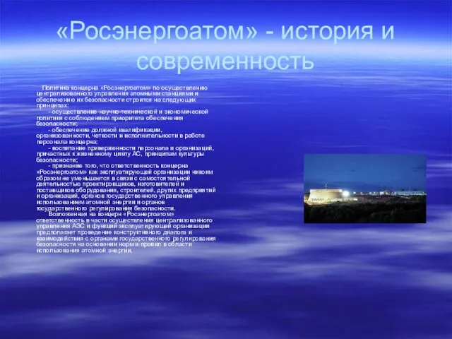 «Росэнергоатом» - история и современность Политика концерна «Росэнергоатом» по осуществлению централизованного управления