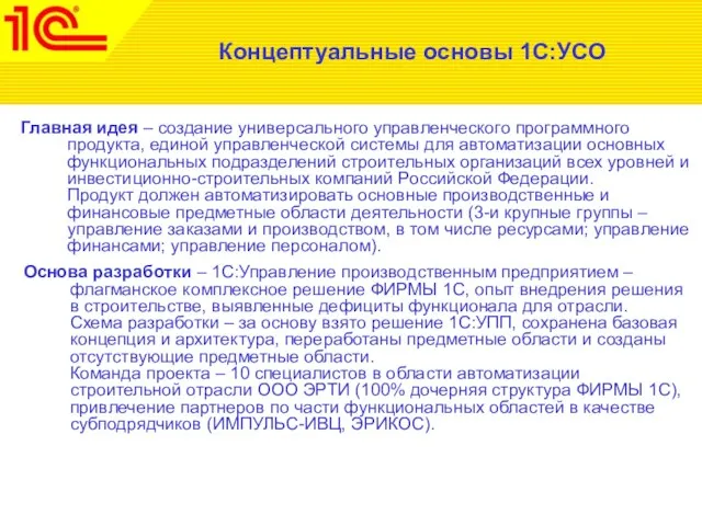 Концептуальные основы 1С:УСО Главная идея – создание универсального управленческого программного продукта, единой