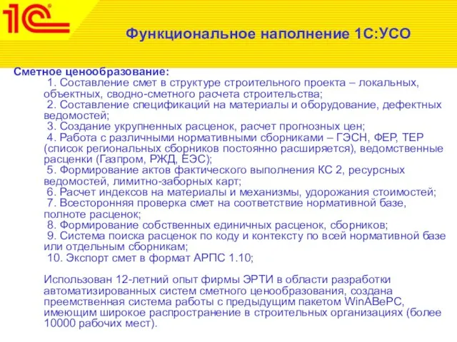 Функциональное наполнение 1С:УСО Сметное ценообразование: 1. Составление смет в структуре строительного проекта