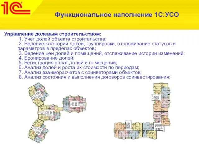 Функциональное наполнение 1С:УСО Управление долевым строительством: 1. Учет долей объекта строительства; 2.