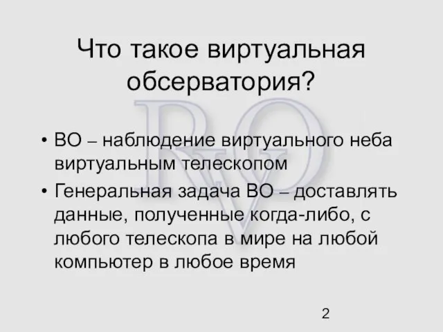 Что такое виртуальная обсерватория? ВО – наблюдение виртуального неба виртуальным телескопом Генеральная