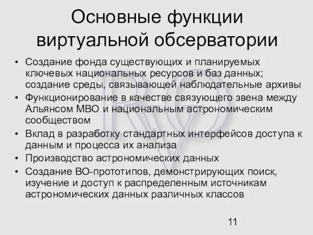 Основные функции виртуальной обсерватории Создание фонда существующих и планируемых ключевых национальных ресурсов