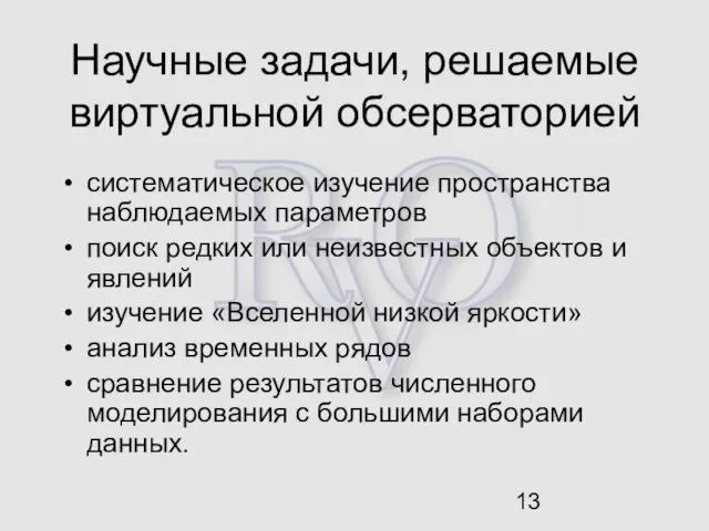 Научные задачи, решаемые виртуальной обсерваторией систематическое изучение пространства наблюдаемых параметров поиск редких