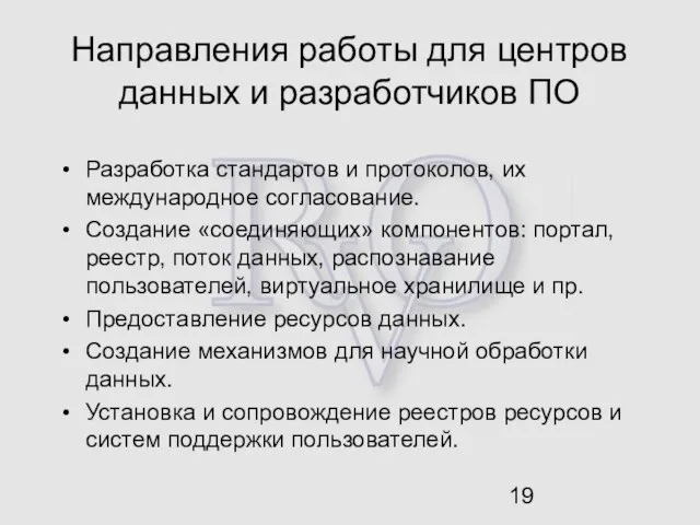 Направления работы для центров данных и разработчиков ПО Разработка стандартов и протоколов,