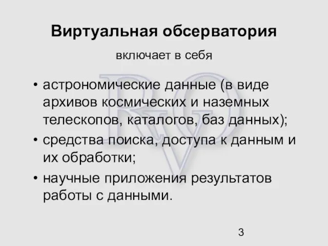 Виртуальная обсерватория включает в себя астрономические данные (в виде архивов космических и