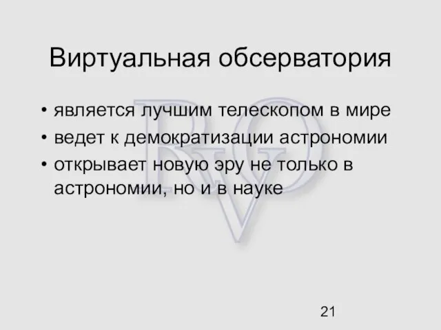 Виртуальная обсерватория является лучшим телескопом в мире ведет к демократизации астрономии открывает