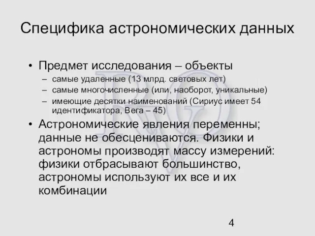 Специфика астрономических данных Предмет исследования – объекты самые удаленные (13 млрд. световых