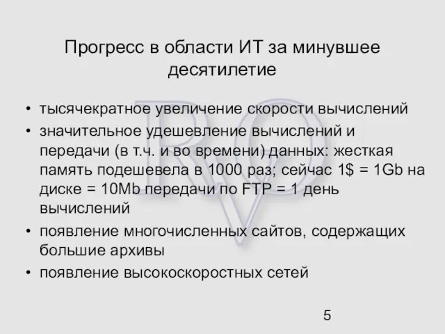 Прогресс в области ИТ за минувшее десятилетие тысячекратное увеличение скорости вычислений значительное