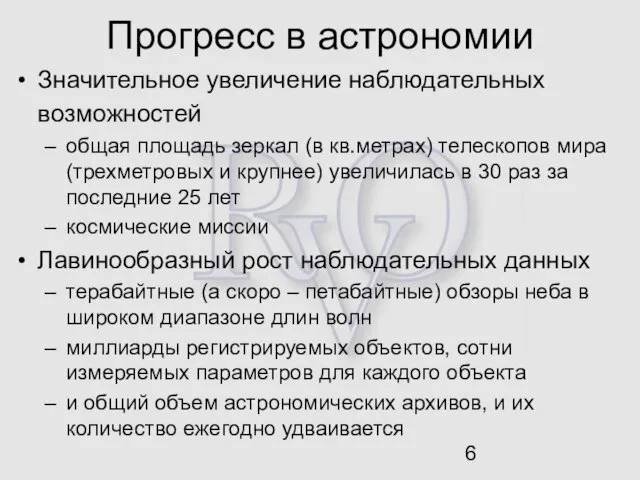 Прогресс в астрономии Значительное увеличение наблюдательных возможностей общая площадь зеркал (в кв.метрах)