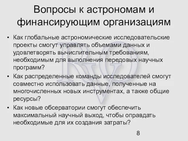 Вопросы к астрономам и финансирующим организациям Как глобальные астрономические исследовательские проекты смогут