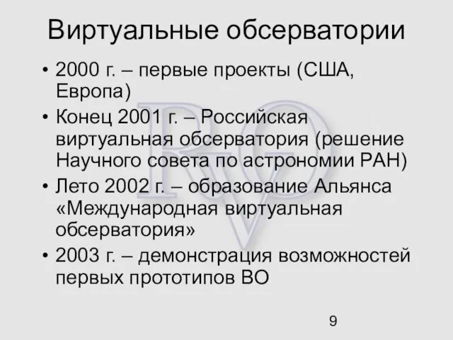 Виртуальные обсерватории 2000 г. – первые проекты (США, Европа) Конец 2001 г.