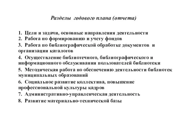 Разделы годового плана (отчета) 1. Цели и задачи, основные направления деятельности 2.