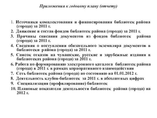 Приложения к годовому плану (отчету) 1. Источники комплектования и финансирования библиотек района