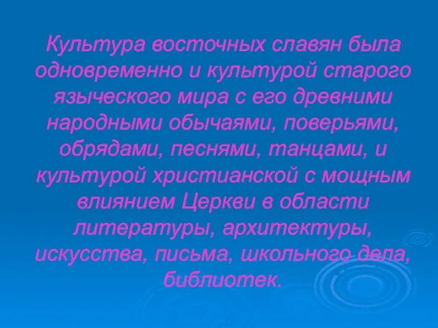 Культура восточных славян была одновременно и культурой старого языческого мира с его