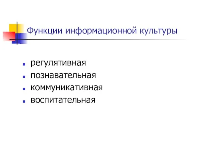 Функции информационной культуры регулятивная познавательная коммуникативная воспитательная