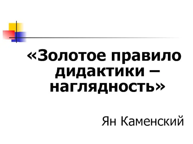 «Золотое правило дидактики – наглядность» Ян Каменский