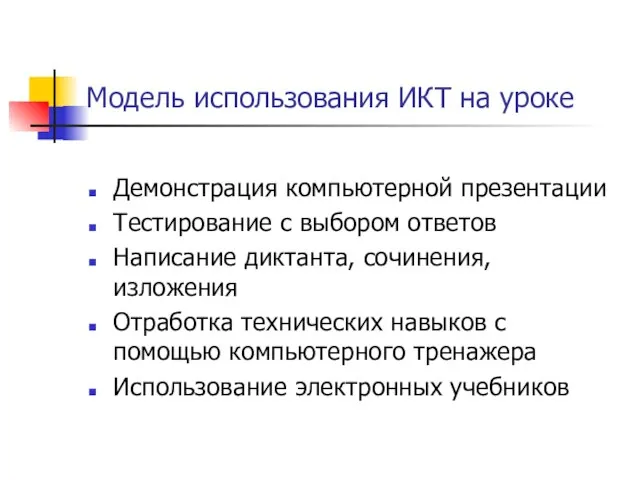 Модель использования ИКТ на уроке Демонстрация компьютерной презентации Тестирование с выбором ответов