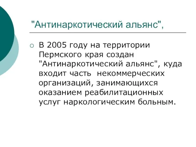 "Антинаркотический альянс", В 2005 году на территории Пермского края создан "Антинаркотический альянс",