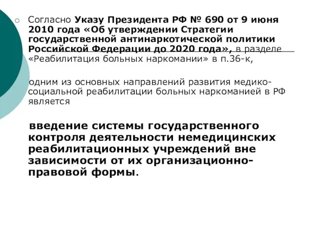 Согласно Указу Президента РФ № 690 от 9 июня 2010 года «Об