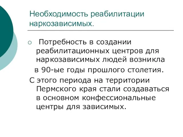 Необходимость реабилитации наркозависимых. Потребность в создании реабилитационных центров для наркозависимых людей возникла