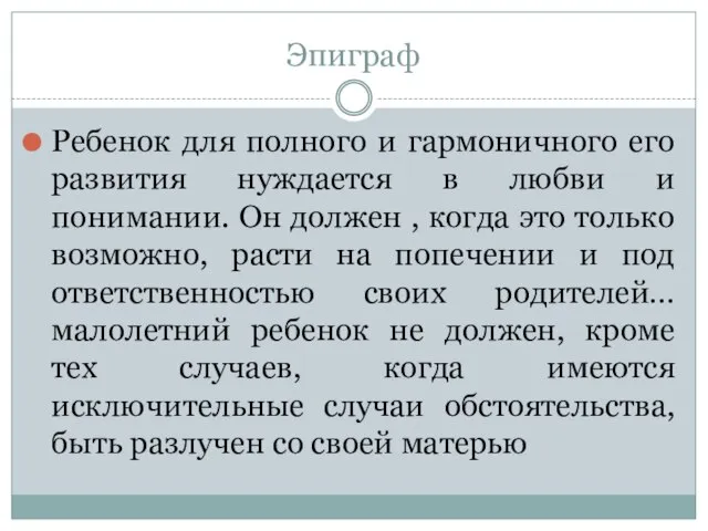 Эпиграф Ребенок для полного и гармоничного его развития нуждается в любви и