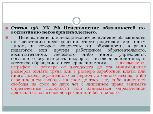 Статья 156. УК РФ Неисполнение обязанностей по воспитанию несовершеннолетнего. Неисполнение или ненадлежащее