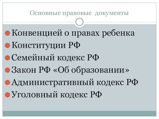 Основные правовые документы Конвенцией о правах ребенка Конституции РФ Семейный кодекс РФ