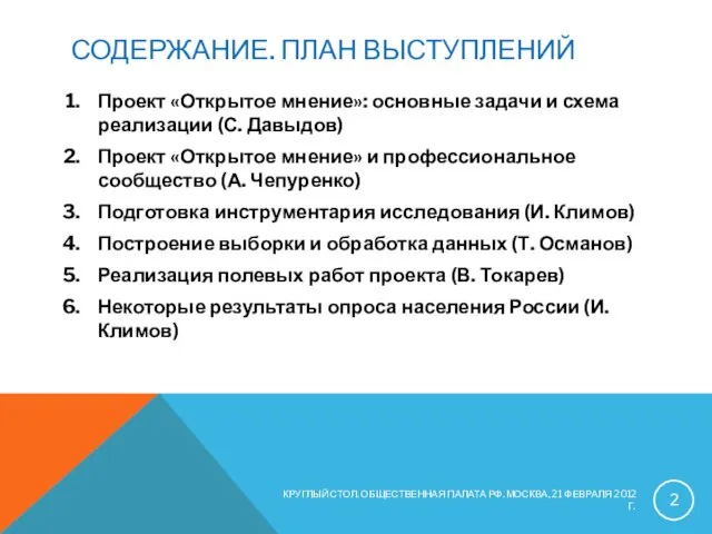 СОДЕРЖАНИЕ. ПЛАН ВЫСТУПЛЕНИЙ Проект «Открытое мнение»: основные задачи и схема реализации (С.