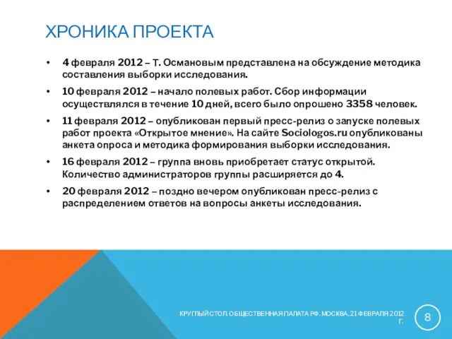 ХРОНИКА ПРОЕКТА 4 февраля 2012 – Т. Османовым представлена на обсуждение методика