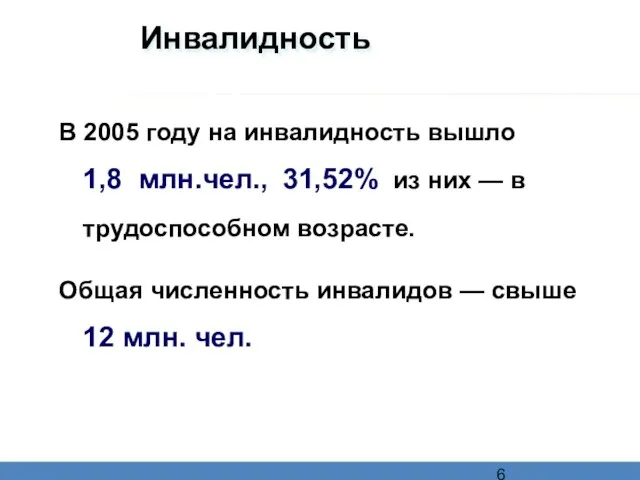 Инвалидность В 2005 году на инвалидность вышло 1,8_млн.чел., 31,52% из них —