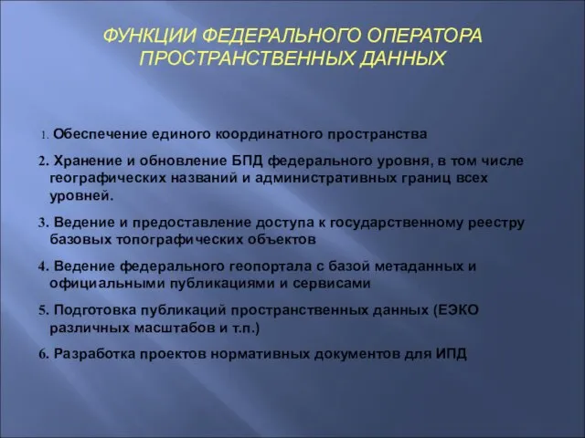 ФУНКЦИИ ФЕДЕРАЛЬНОГО ОПЕРАТОРА ПРОСТРАНСТВЕННЫХ ДАННЫХ Обеспечение единого координатного пространства Хранение и обновление