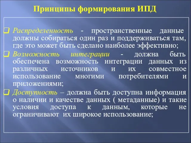 Распределенность - пространственные данные должны собираться один раз и поддерживаться там, где