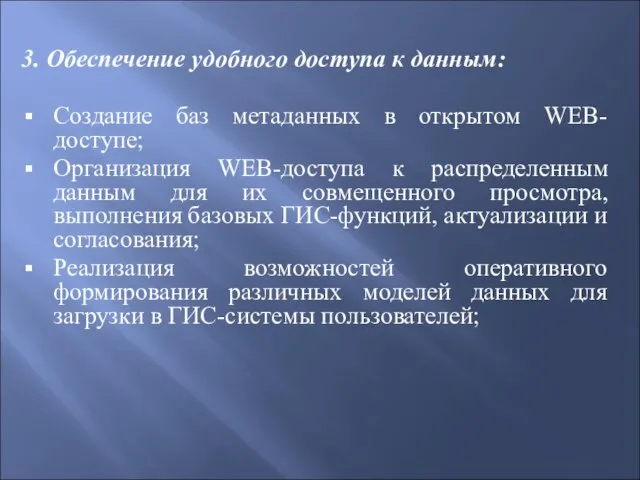 3. Обеспечение удобного доступа к данным: Создание баз метаданных в открытом WEB-доступе;