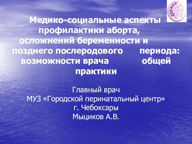 Медико-социальные аспекты профилактики аборта, осложнений беременности и позднего послеродового периода: возможности врача