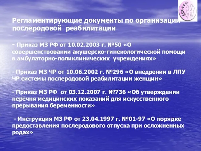 Регламентирующие документы по организации послеродовой реабилитации - Приказ МЗ РФ от 10.02.2003