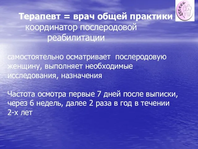 Терапевт = врач общей практики – координатор послеродовой реабилитации самостоятельно осматривает послеродовую