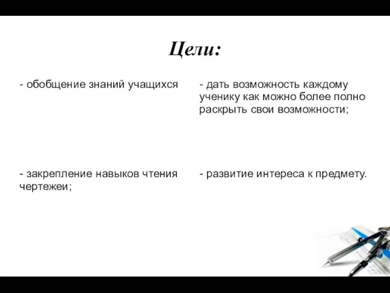 Цели: - обобщение знаний учащихся - дать возможность каждому ученику как можно