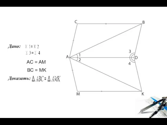 Дано: AC = AM BC = MK Доказать: